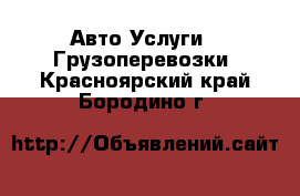 Авто Услуги - Грузоперевозки. Красноярский край,Бородино г.